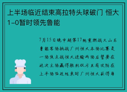 上半场临近结束高拉特头球破门 恒大1-0暂时领先鲁能