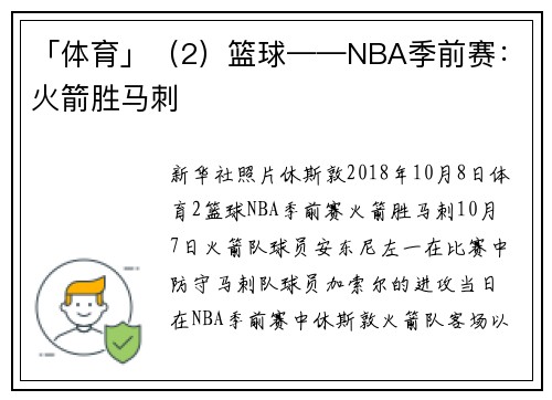 「体育」（2）篮球——NBA季前赛：火箭胜马刺