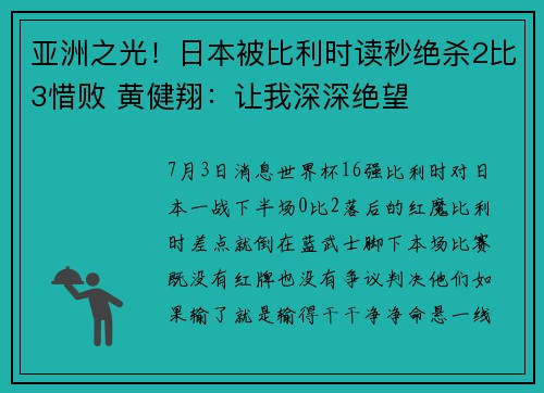 亚洲之光！日本被比利时读秒绝杀2比3惜败 黄健翔：让我深深绝望