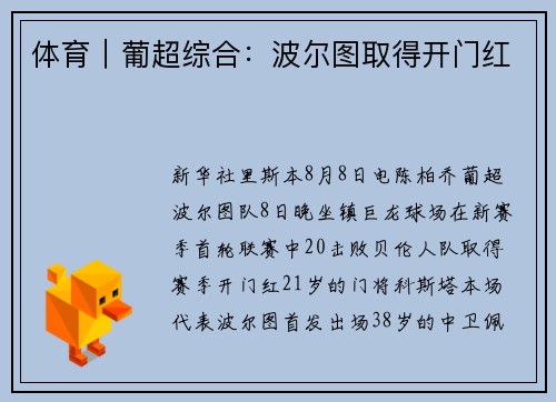 体育｜葡超综合：波尔图取得开门红