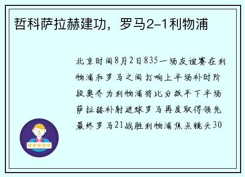 哲科萨拉赫建功，罗马2-1利物浦