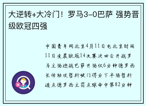 大逆转+大冷门！罗马3-0巴萨 强势晋级欧冠四强