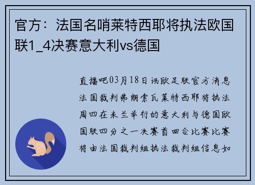 官方：法国名哨莱特西耶将执法欧国联1_4决赛意大利vs德国