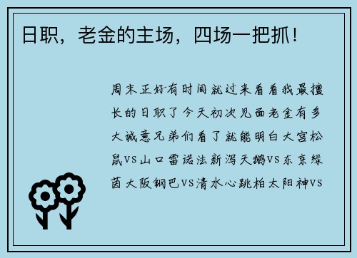 日职，老金的主场，四场一把抓！