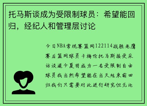 托马斯谈成为受限制球员：希望能回归，经纪人和管理层讨论