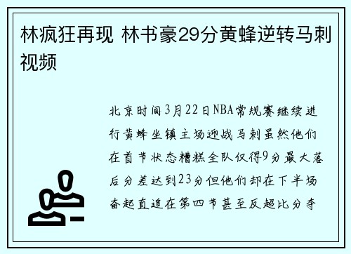 林疯狂再现 林书豪29分黄蜂逆转马刺视频