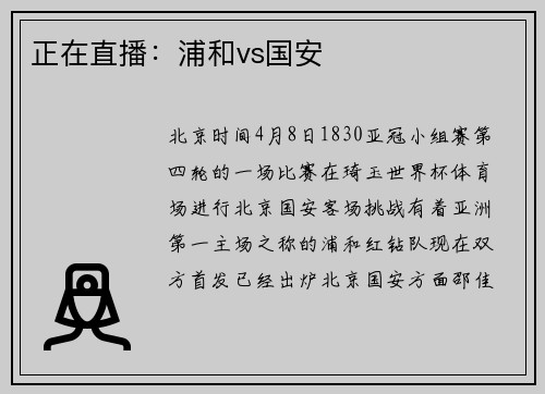 正在直播：浦和vs国安