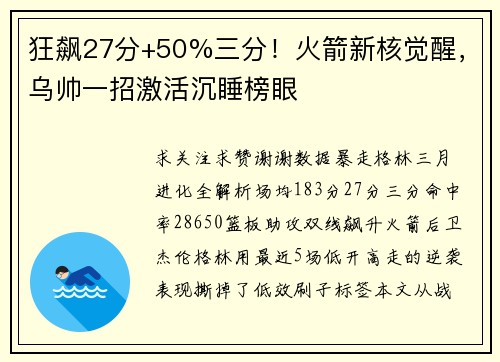 狂飙27分+50%三分！火箭新核觉醒，乌帅一招激活沉睡榜眼
