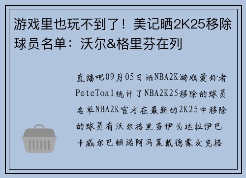 游戏里也玩不到了！美记晒2K25移除球员名单：沃尔&格里芬在列