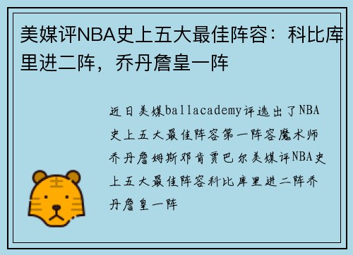 美媒评NBA史上五大最佳阵容：科比库里进二阵，乔丹詹皇一阵