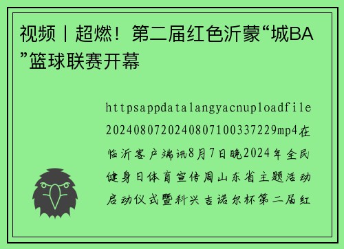 视频丨超燃！第二届红色沂蒙“城BA”篮球联赛开幕