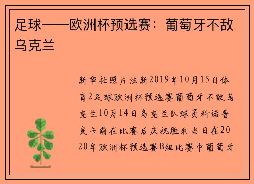 足球——欧洲杯预选赛：葡萄牙不敌乌克兰