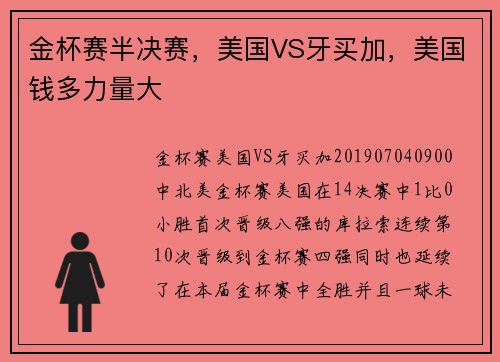 金杯赛半决赛，美国VS牙买加，美国钱多力量大