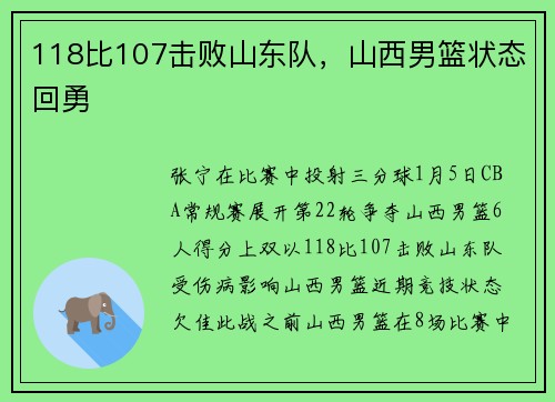 118比107击败山东队，山西男篮状态回勇