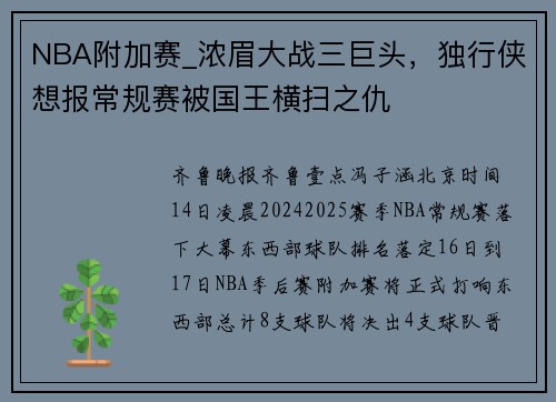 NBA附加赛_浓眉大战三巨头，独行侠想报常规赛被国王横扫之仇