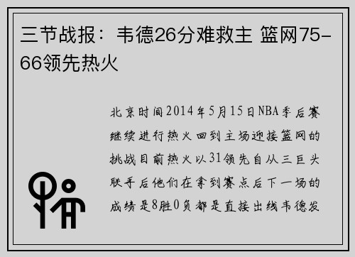 三节战报：韦德26分难救主 篮网75-66领先热火
