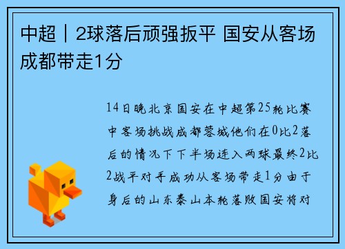中超｜2球落后顽强扳平 国安从客场成都带走1分
