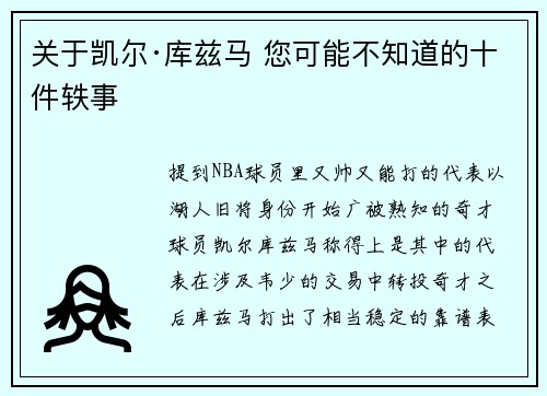 关于凯尔·库兹马 您可能不知道的十件轶事