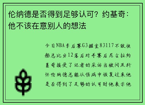 伦纳德是否得到足够认可？约基奇：他不该在意别人的想法