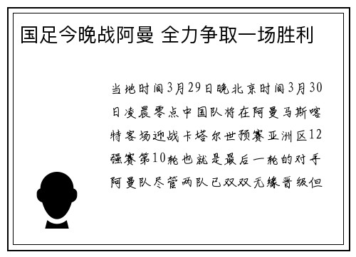 国足今晚战阿曼 全力争取一场胜利