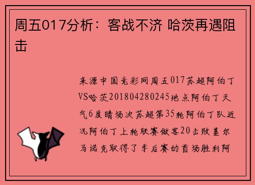 周五017分析：客战不济 哈茨再遇阻击