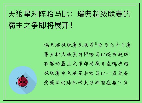 天狼星对阵哈马比：瑞典超级联赛的霸主之争即将展开！