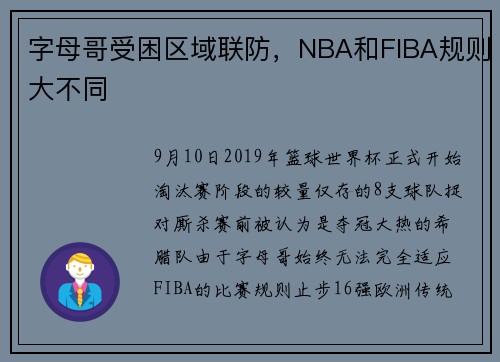 字母哥受困区域联防，NBA和FIBA规则大不同