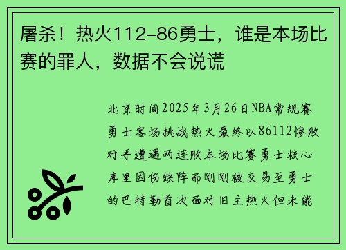 屠杀！热火112-86勇士，谁是本场比赛的罪人，数据不会说谎