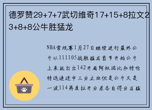 德罗赞29+7+7武切维奇17+15+8拉文23+8+8公牛胜猛龙