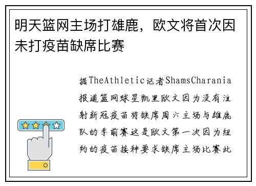 明天篮网主场打雄鹿，欧文将首次因未打疫苗缺席比赛