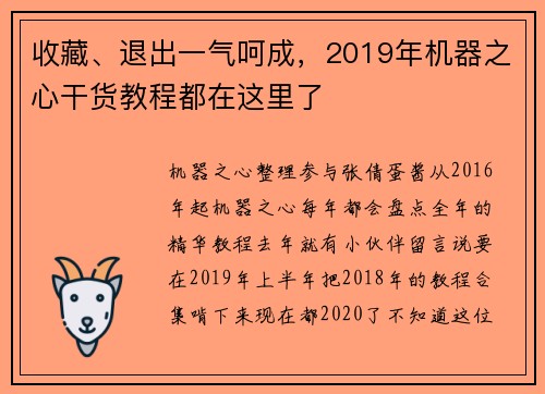 收藏、退出一气呵成，2019年机器之心干货教程都在这里了