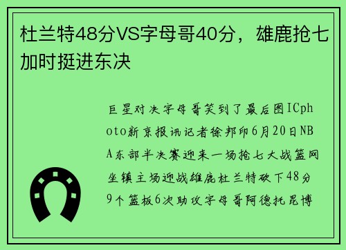 杜兰特48分VS字母哥40分，雄鹿抢七加时挺进东决