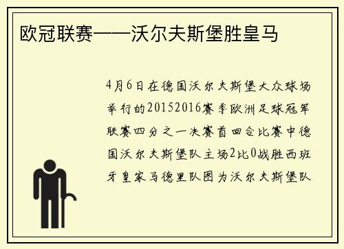 欧冠联赛——沃尔夫斯堡胜皇马