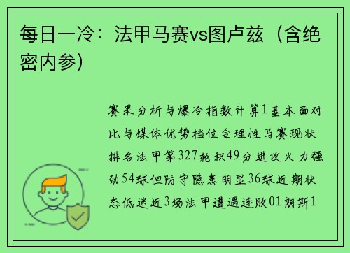 每日一冷：法甲马赛vs图卢兹（含绝密内参）