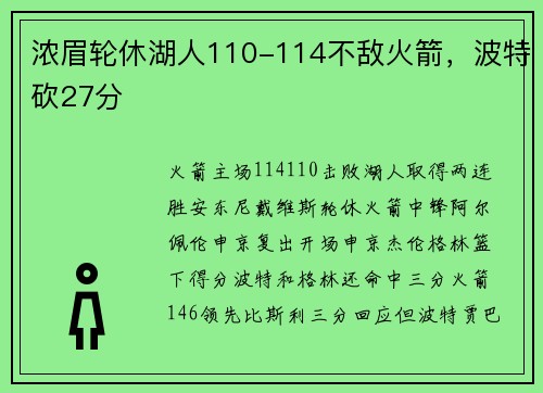 浓眉轮休湖人110-114不敌火箭，波特砍27分