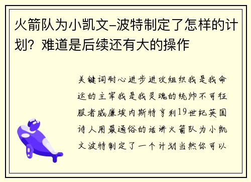 火箭队为小凯文-波特制定了怎样的计划？难道是后续还有大的操作