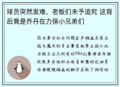 球员突然发难，老板们未予追究 这背后竟是乔丹在力保小兄弟们