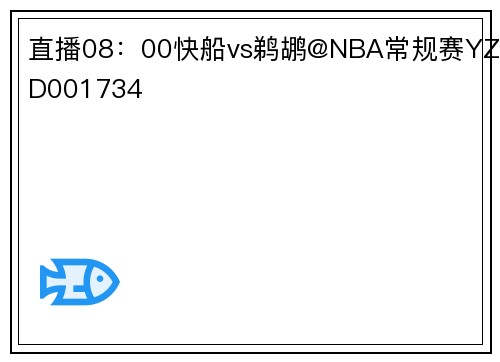 直播08：00快船vs鹈鹕@NBA常规赛YZD001734