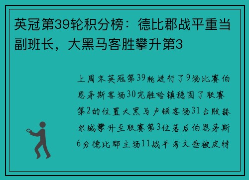 英冠第39轮积分榜：德比郡战平重当副班长，大黑马客胜攀升第3