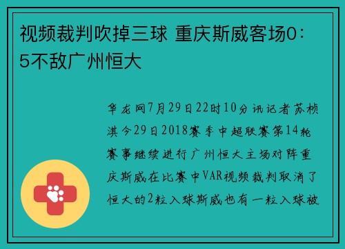 视频裁判吹掉三球 重庆斯威客场0：5不敌广州恒大