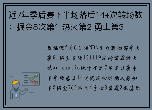 近7年季后赛下半场落后14+逆转场数：掘金8次第1 热火第2 勇士第3