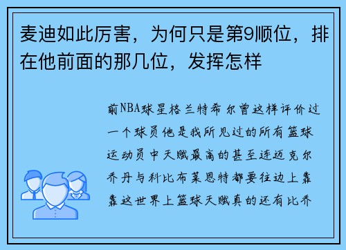 麦迪如此厉害，为何只是第9顺位，排在他前面的那几位，发挥怎样