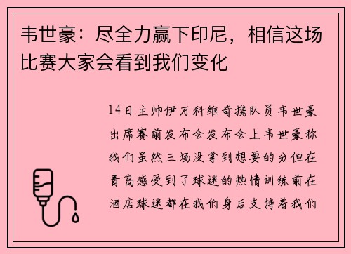 韦世豪：尽全力赢下印尼，相信这场比赛大家会看到我们变化